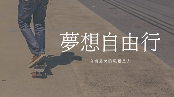 夢想自由行