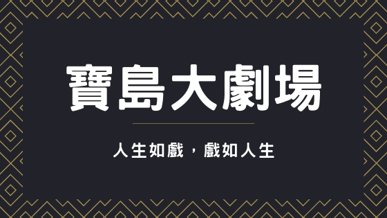 寶島大劇場