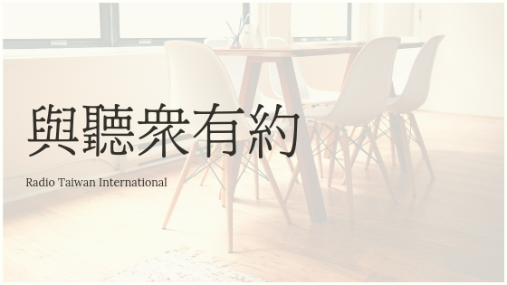 與聽眾有約