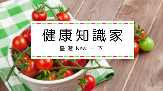 臺灣New一下1 - 健康知識家