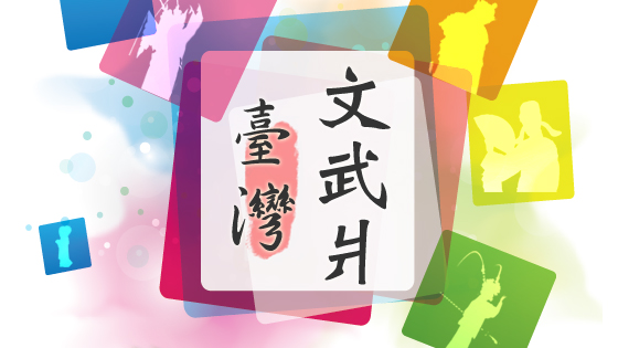 臺灣文武爿