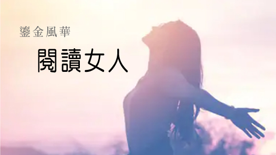 鎏金風華 1 - 閱讀女人