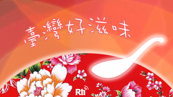臺灣好滋味