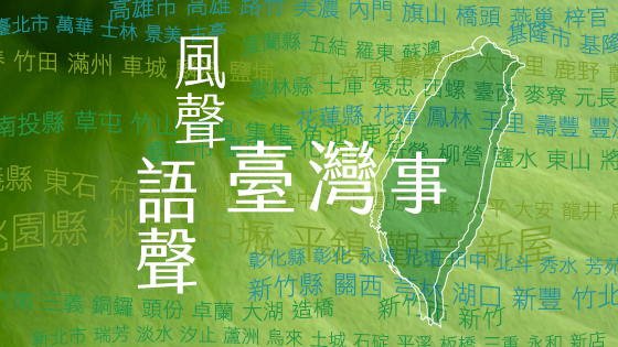 風聲‧語聲‧臺灣事