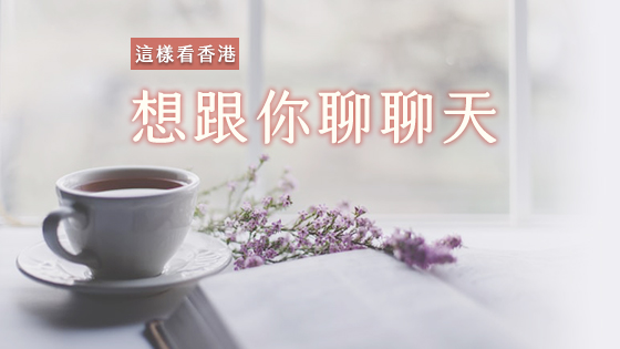 這樣看香港4 - 想跟你聊聊天