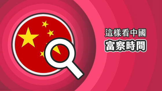 這樣看中國4-富察時間