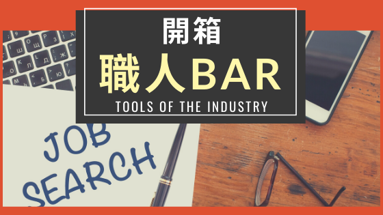 潮臺灣2 - 開箱職人BAR