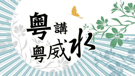 粵講粵威水