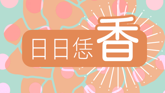 日日恁香