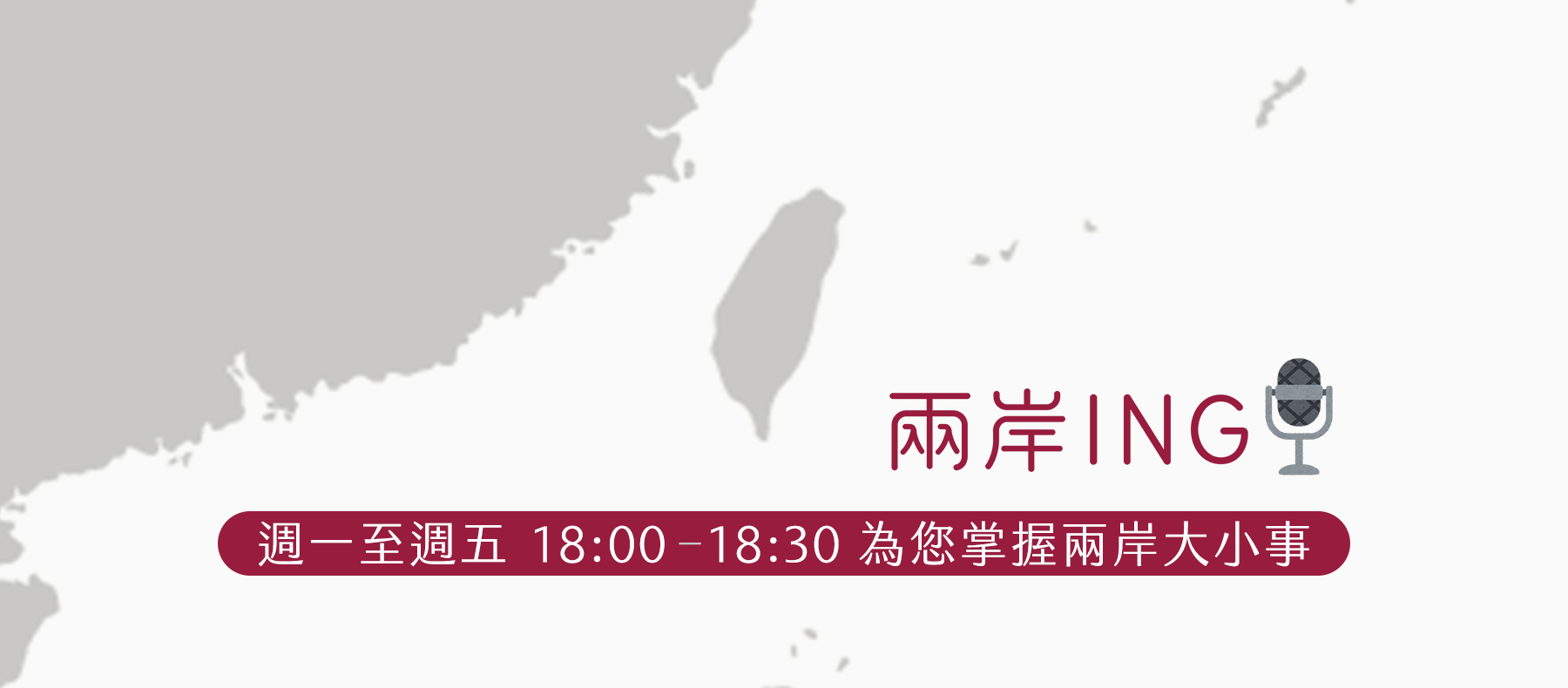兩岸ING