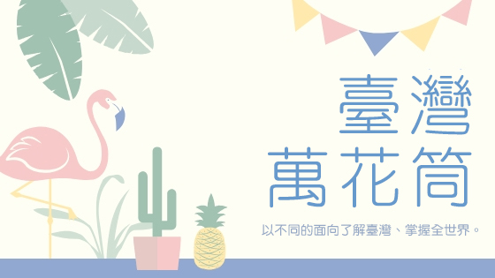 臺灣萬花筒