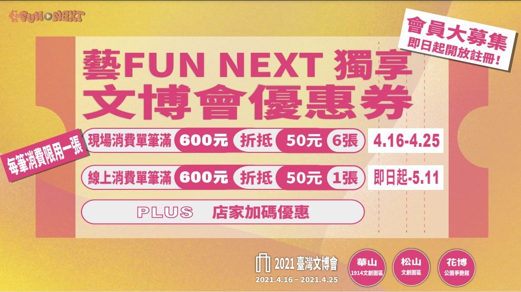 「藝FUN NEXT」會員募集 文博會最高可省350元優惠
