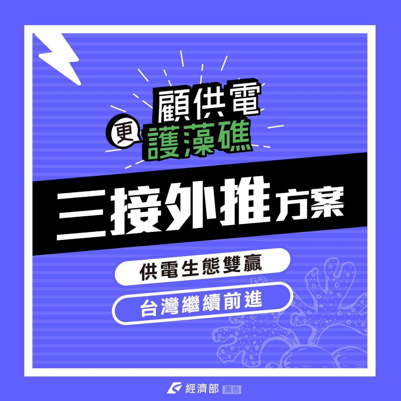 藻礁盟質疑外推案喊不缺電 經部:發電不是變魔術