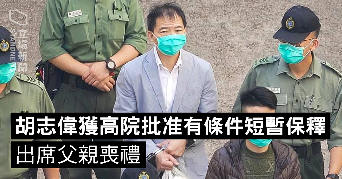 輿論怒批後!港法院批准胡志偉短暫保釋 出席父親喪禮